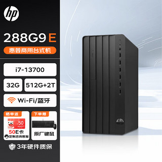 惠普 台式机 288G9 E 商用办公台式电脑主机13代(i7-13700 32G 512G+2T WiFi)定制