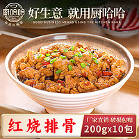 厨哈哈 红烧排骨200g