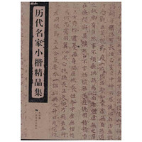广西美术出版社 历代名家小楷精品集 本社 著作 书法/篆刻/字帖书籍艺术 新华书店正版图书籍