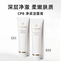 CPB 肌肤之钥 净采洁面膏 清爽型 125ml