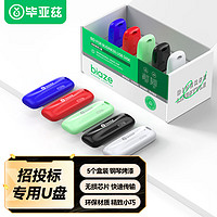 Biaze 512MB USB2.0投标U盘 盒装 环保耐摔 公司企业竞标专业招标优盘 五只装 UP11