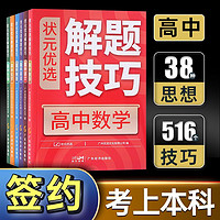 百亿补贴：高中必学解题方法技巧高考复习资料状元优选数学英语语文物理化学