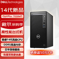 戴尔 OptiPlex 7020MT商用办公台式机电脑主机(i7-14700 16G 512G固态 定制)