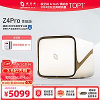 极空间 ZSpace 私有云Z4Pro 性能版 8核16G内存 四盘位Nas网络存储服务器珍珠白