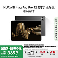 华为 HUAWEI MatePad Pro 柔光版 12.2英寸 HarmonyOS 4.2 平板电脑（2800×1840、12GB、256GB、WiFi版、砚黑）