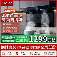 百亿补贴：海尔 Haier 7字型顶侧底三吸抽油烟机燃气灶家用厨房套装烟机灶具组合715