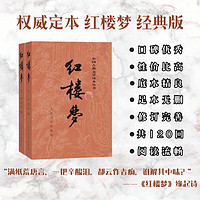 《中国古典文学读本丛书·红楼梦》（套装共2册）