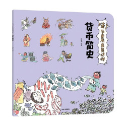 哇！历史原来是这样·货币简史幼儿趣味中国历史绘本儿童历史小百科绘本 狐狸家