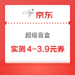 京东 超级盲盒 每日抽奖可赢随机优惠券等