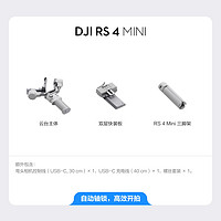 大疆 DJI RS 4 Mini 轻量自媒体稳定器 智能跟拍三轴专业防抖手机手持云台 如影微单单反Vlog相机稳定器