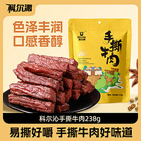 科尔沁 手撕牛肉238g袋内蒙古特产风干牛肉干休闲零食