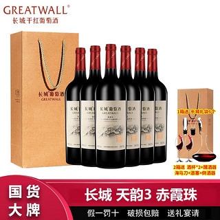 百亿补贴：GREATWALL 中粮长城天韵3年赤霞珠干红葡萄酒750ml*6瓶整箱送礼袋过节送礼