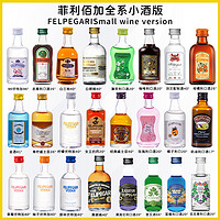 菲利佰加 FELIPEGARI DIY鸡尾酒便利店调酒小瓶酒新手入门宿舍调酒基酒套装微醺小洋酒