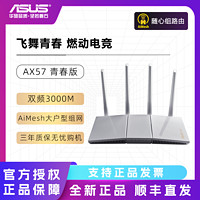 百亿补贴：华硕 ASUS RT-AX57 双频3000M 家用级千兆Mesh无线路由器 Wi-Fi 6 黑色