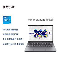 百亿补贴：联想 Lenovo 小新14SE 2025酷睿版i5-13420H 16+512 14英寸轻薄笔记本电脑深灰