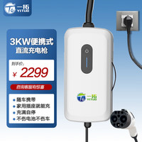 一拓 TO YITUO 新能源汽车充电器 3KW 便携充电枪