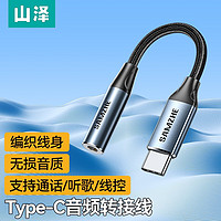 山泽 typec耳机转换头3.5mm转接头DAC解码手机音频接口车载音响平板电脑有线耳机转换头小米荣耀苹果手机