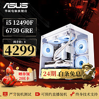 华硕 ASUS ROG全家桶i5 12400F/12600KF/4060TI电竞游戏台式组装电脑白色海景房主机DIY组装机