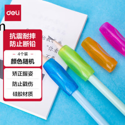 得力 4只装硅胶握笔护套/握笔器 防滑设计科学矫正握姿铅笔套 0 颜色随机