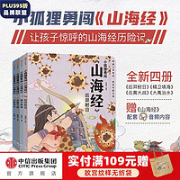 《小狐狸勇闯山海经》（套装共4册）