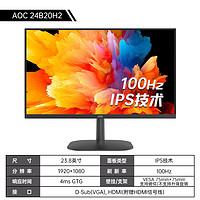 AOC 24英寸IPS100Hz显示器24B20H2台式电脑办公显示屏幕直面屏