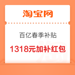 淘宝 百亿春季补贴 领1318元加补红包
