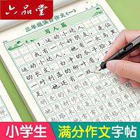 六品堂 满分作文练字帖小学生专用字帖四年级语文每日一练好词好句优美句子积累练习钢笔硬笔书法练字本