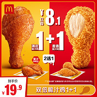 麦当劳 McDonald's 双倍脆汁鸡1+1 单人餐 正常规格