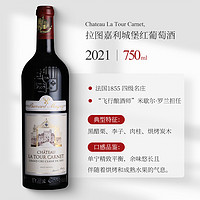 Chateau La Tour Carnet 拉图嘉利 赤霞珠 美乐 干红葡萄酒 2021年 750ml