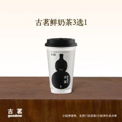古茗 GOOD ME 鲜奶茶2选1云岭茉莉白（中）千里暮山红（中）