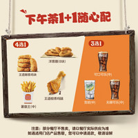 BURGER KING 汉堡王 下午茶1+1随心配 单次券 到店兑换电子券