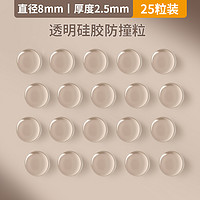 摩洛诗 防撞粒 硅胶防撞贴 25粒装 直径8mm 厚度2.5mm