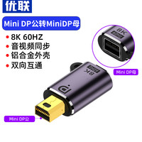优联 minidp转DP转接头公对母迷你DP转换器1.4版8K60HZ雷电2大DP转小dp转换头2K165HZ高清线DP公转minidp母口