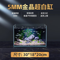 CRAZY PLANT 金晶五线超白玻璃鱼缸家用客厅大型溪流缸裸缸小型生态龟缸 5mm金晶超白30*18*20送货上楼