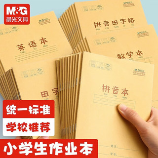 晨光（M&G）生字本 小学生作业本拼音本一年级田字格本英语本生字本作文本双行本练字本统一标准幼儿园写 10本装-田字拼音簿