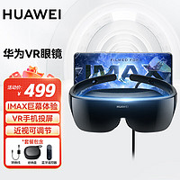 华为 HUAWEI VR眼镜Glass 6DoF手机电脑游戏套