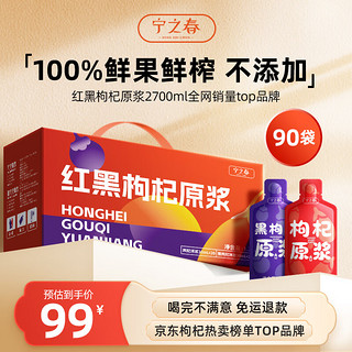 宁之春 红黑枸杞原浆2700ml礼盒年货节过年送礼品中宁青海枸杞鲜果鲜榨