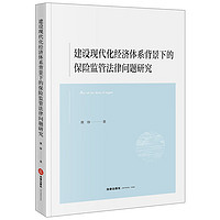 建设现代化经济体系背景下的保险监管法律问题研究