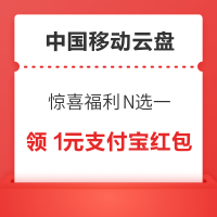 中国移动云盘 惊喜福利N选一 领0.5元/1元支付宝红包等