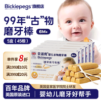 BICKIEPEGS 英国进口贝派克婴儿磨牙棒宝宝出牙期特硬天然谷物磨牙饼干 五盒装共45根