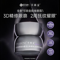 可丽金 COLLGENE 重组胶原蛋白胶卷眼霜5g试用装