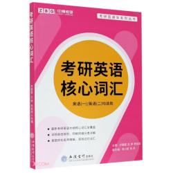 立信会计出版社 考研英语核心词汇