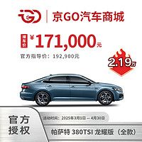 大众 Volkswagen 帕萨特 380TSI 龙耀版