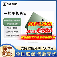 百亿补贴：一加 OnePlus 平板 Pro 8GB+128GB 高通第三代骁龙8旗舰芯片 学习娱乐游戏