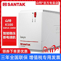 山特 UPS不间断电源K500-PRO后备式500VA300W家用电脑断电应急稳压