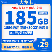 中国电信 大龙卡20年长期29元185G全国流量不限速