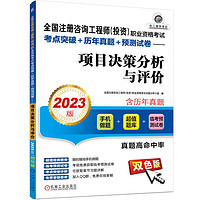 2023版 全国注册咨询工程师职业资格考试考点突破+历年真题+预测试卷——项目决策分析与评价