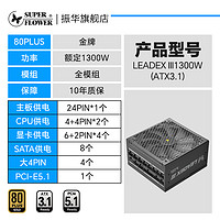 振华 LEADEX III1300W电源电脑台式机主机机箱电源金牌全模atx3.1