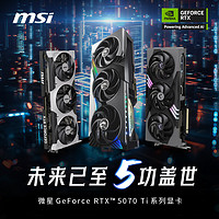 微星 RTX 5070/Ti神龙魔龙万图师英伟达电脑电竞游戏全新显卡