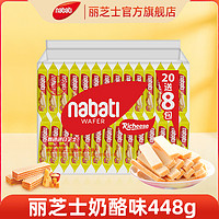 百亿补贴：nabati 纳宝帝 印尼丽芝士448g奶酪味威化饼干纳宝帝休闲小吃零食装